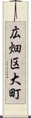 広畑区大町 Scroll