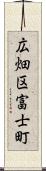 広畑区富士町 Scroll