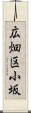 広畑区小坂 Scroll