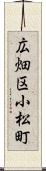 広畑区小松町 Scroll