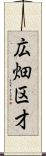 広畑区才 Scroll