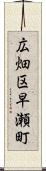 広畑区早瀬町 Scroll