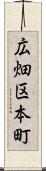 広畑区本町 Scroll