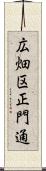 広畑区正門通 Scroll