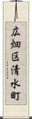広畑区清水町 Scroll