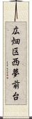 広畑区西夢前台 Scroll