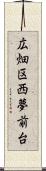 広畑区西夢前台 Scroll