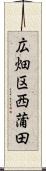 広畑区西蒲田 Scroll