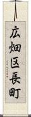 広畑区長町 Scroll
