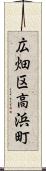広畑区高浜町 Scroll