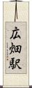 広畑駅 Scroll