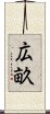 広畝 Scroll
