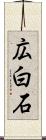 広白石 Scroll