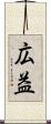 広益 Scroll