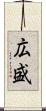 広盛 Scroll