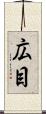広目 Scroll