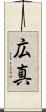 広真 Scroll