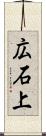 広石上 Scroll
