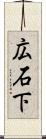 広石下 Scroll