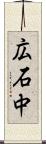 広石中 Scroll