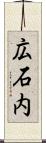 広石内 Scroll