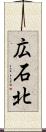 広石北 Scroll
