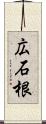 広石根 Scroll