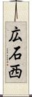 広石西 Scroll