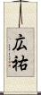 広祐 Scroll