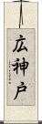 広神戸 Scroll