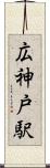 広神戸駅 Scroll