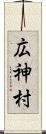 広神村 Scroll