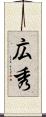 広秀 Scroll