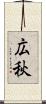 広秋 Scroll
