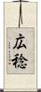 広稔 Scroll