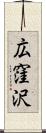広窪沢 Scroll
