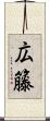 広籐 Scroll