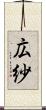広紗 Scroll