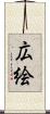 広絵 Scroll