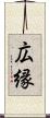 広縁 Scroll