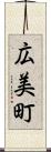 広美町 Scroll