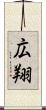 広翔 Scroll