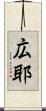 広耶 Scroll