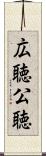 広聴 Scroll