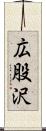 広股沢 Scroll