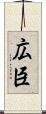 広臣 Scroll