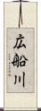 広船川 Scroll