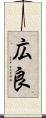 広良 Scroll