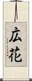 広花 Scroll