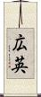広英 Scroll